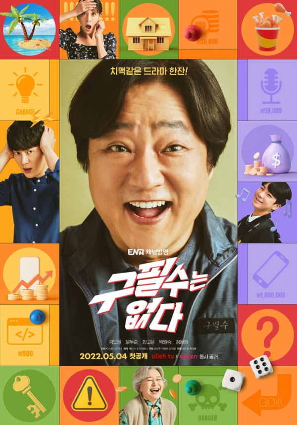 ▲'구필수는 없다'(사진제공=KT스튜디오지니)