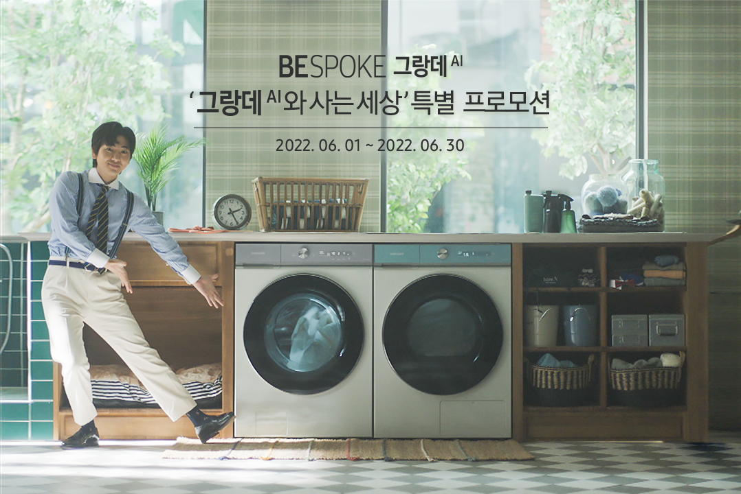 ▲삼성전자가 국내 최대 용량 ‘비스포크 그랑데 AI’ 세탁기 출시를 기념해 6월 한 달간 세탁기·건조기 제품을 대상으로 ‘그랑데 AI와 사는 세상’ 특별 프로모션을 진행한다. (사진제공=삼성전자)