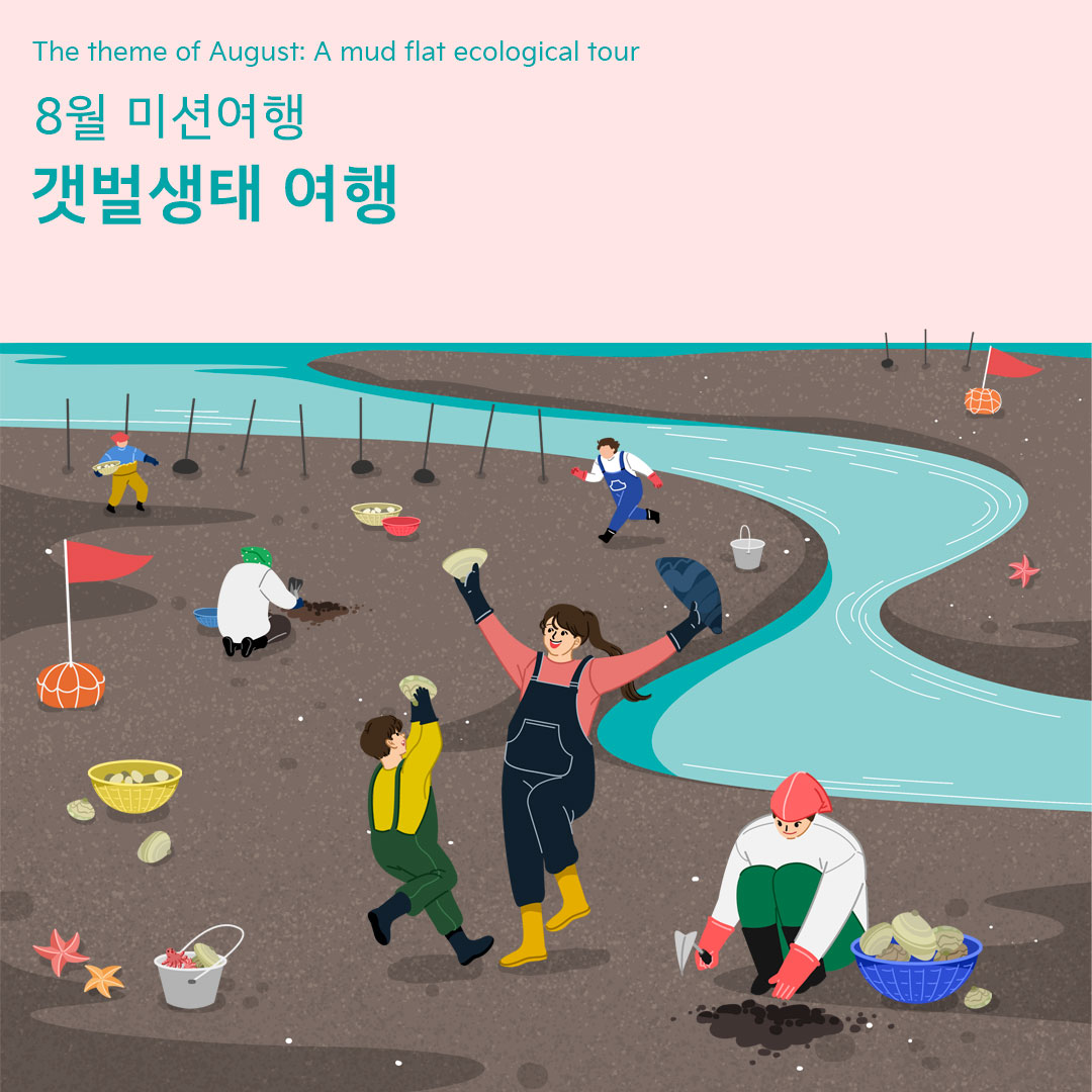 ▲기아의 사회공헌 활동인 초록여행이 이달 2일부터 24일까지 ‘갯벌생태 여행’을 주제로 여행을 떠날 장애인 가정을 지원받는다. (사진제공=기아)