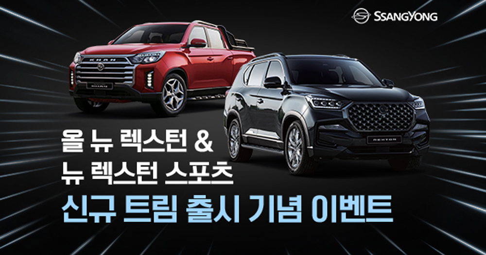 ▲쌍용자동차가 7일부터 30일까지 ‘올 뉴 렉스턴 시그니처’, ‘뉴 렉스턴 스포츠&칸 어드밴스’ 모델 출시를 기념해 매일 즉석 경품을 제공하는 이벤트를 실시한다고 밝혔다. (사진제공=쌍용자동차)