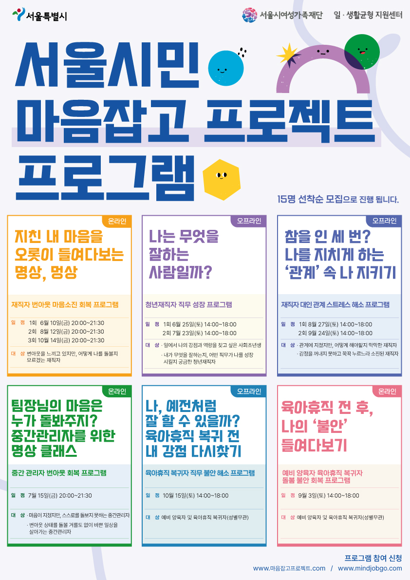 ▲서울시민 마음잡고 프로젝트 프로그램 포스터. (자료제공=서울시)