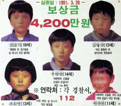 ▲‘개구리소년’ 사건 실종 포스터

