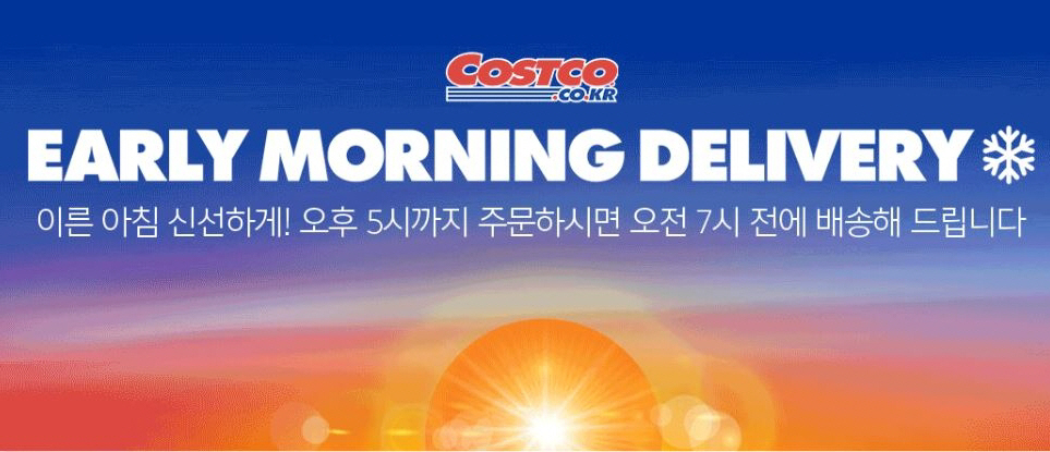 ▲코스트코 코리아의 새벽배송인 ‘얼리 모닝 딜리버리’ 시스템 (출처= 코스트코코리아)
