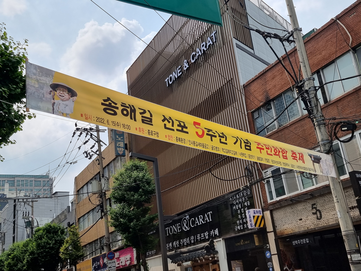 ▲8일 서울 종로구 송해길 입구에 '송해길 선포 5주년 기념 주민화합 축제' 현수막이 걸려 있다. (심민규 기자 wildboar@)