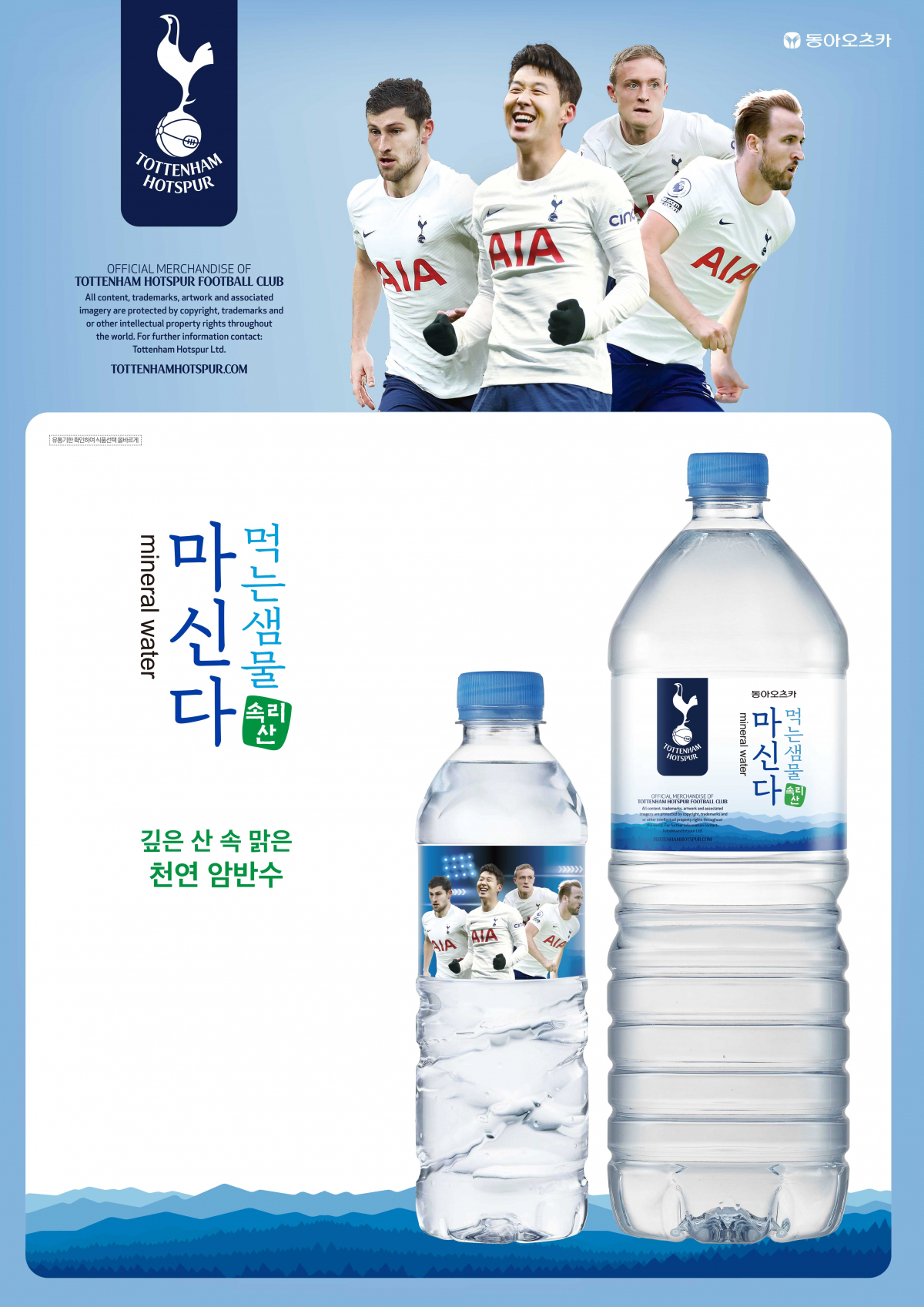 ▲동아오츠카 생수 '마신다' 토트넘 홋스퍼 패키지. (사진제공=동아오츠카)