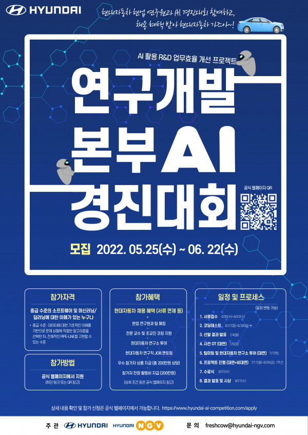 ▲현대자동차가 ‘제 2회 현대자동차 연구개발본부 AI 경진대회(이하 AI 경진대회)’를 개최한다고 13일(월) 밝혔다. 사진은 대회 포스터. (사진제공=현대자동차)