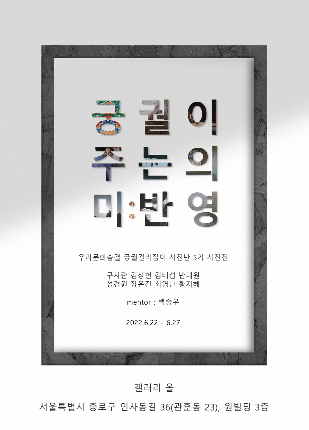 ▲‘우리문화숨결 궁궐길라잡이’ 제5회 정기 사진전 ‘궁궐이 주는 의미:반영’
