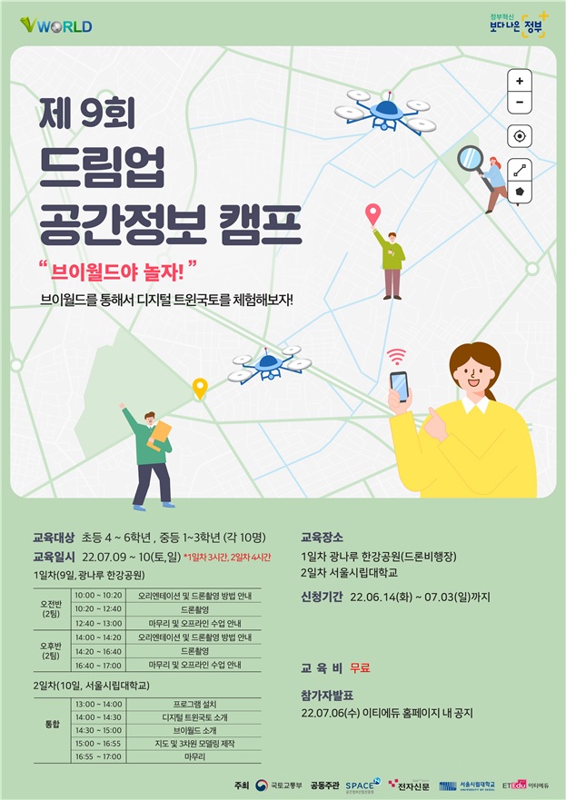 ▲드림업 공간정보 캠프 포스터 (자료제공=국토교통부)