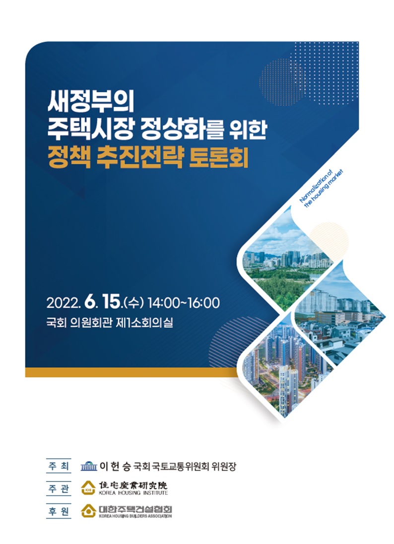 ▲'새정부의 주택시장 정상화를 위한 정책 추진전략' 토론회 (자료제공=대한주택건설협회)