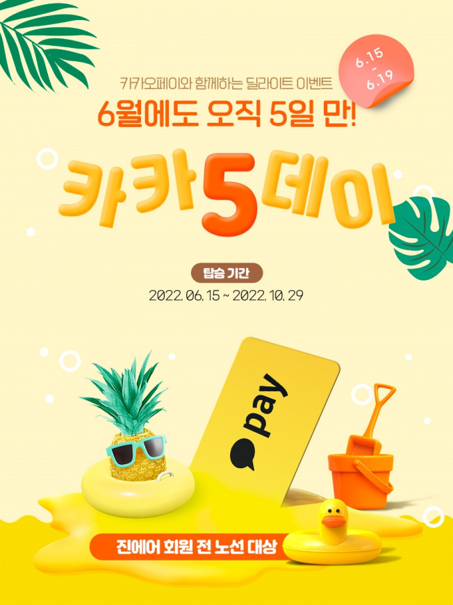 ▲진에어가 15일부터 5일간 6월의 카카5데이 프로모션을 오픈한다. (사진제공=진에어)