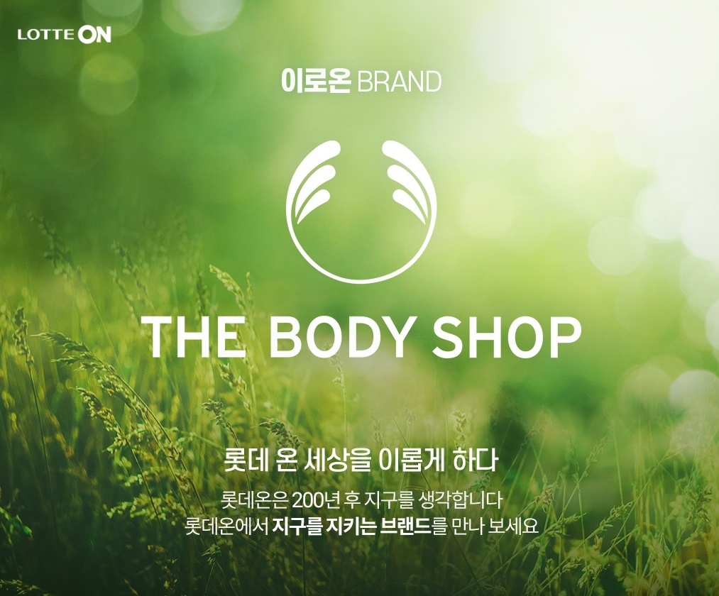 ▲더바디샵 이로온 브랜드. (롯데온)