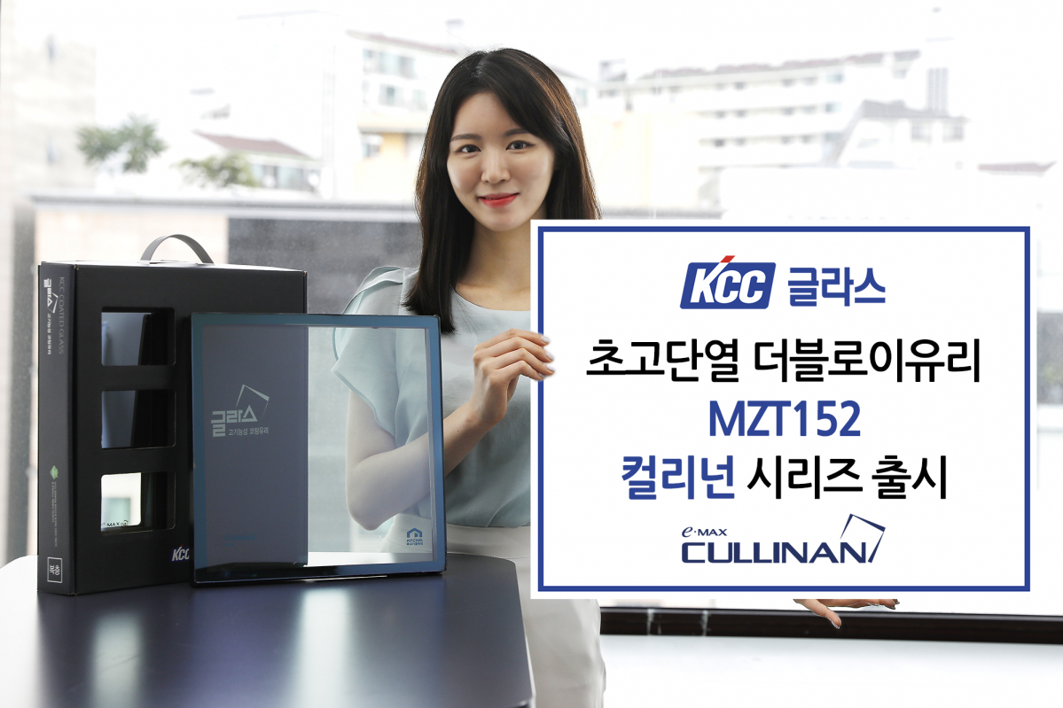 ▲KCC글라스가 16일 초고단열 더블로이유리 컬리넌 시리즈를 출시했다. (사진제공=KCC글라스)