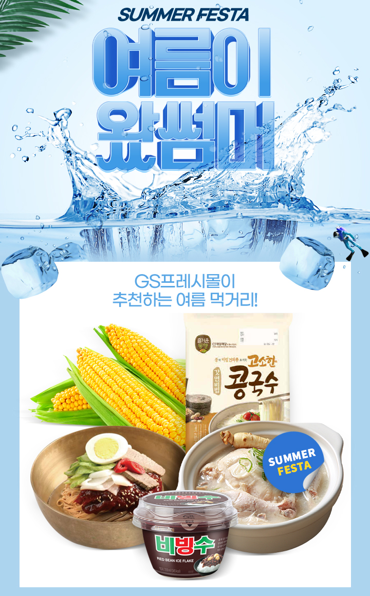 ▲여름 기획전. (GS리테일)