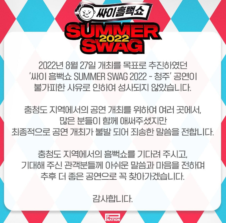 ▲싸이 ‘흠뻑쇼’ 청주 공연을 취소.
 (출처=싸이SNS)