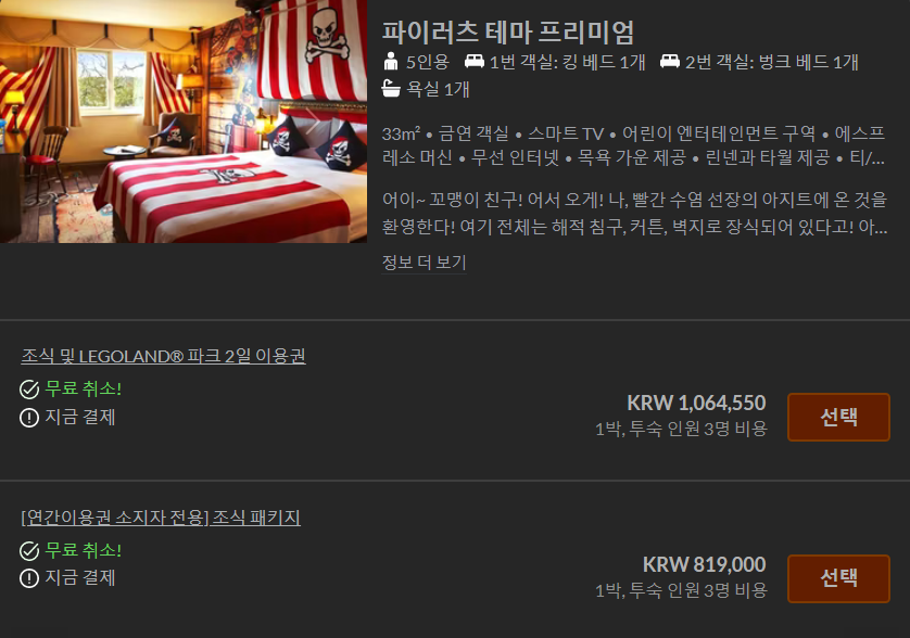 ▲레고랜드 호텔 홈페이지에서 확인 결과 호텔 숙박 가격. 레고랜드 이용권을 포함하면 가격은 100만 원을 훌쩍 넘었다. (레고랜드 호텔 홈페이지)