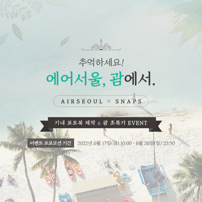 ▲에어서울은 17일 오전 10시부터 괌 노선 특가 이벤트를 실시한다. (사진제공=에어서울)