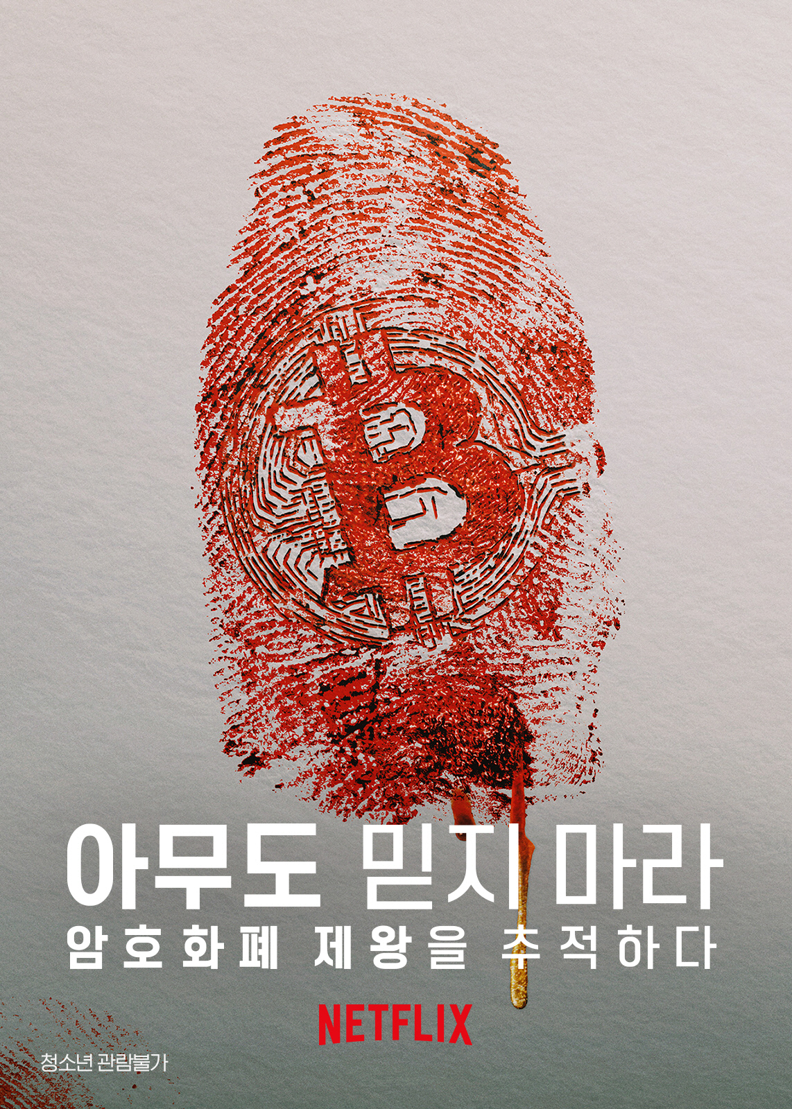 ▲넷플릭스 다큐멘터리 ‘아무도 믿지마라: 암호화폐 제왕을 추적하다’ 포스터 (사진=넷플릭스)
