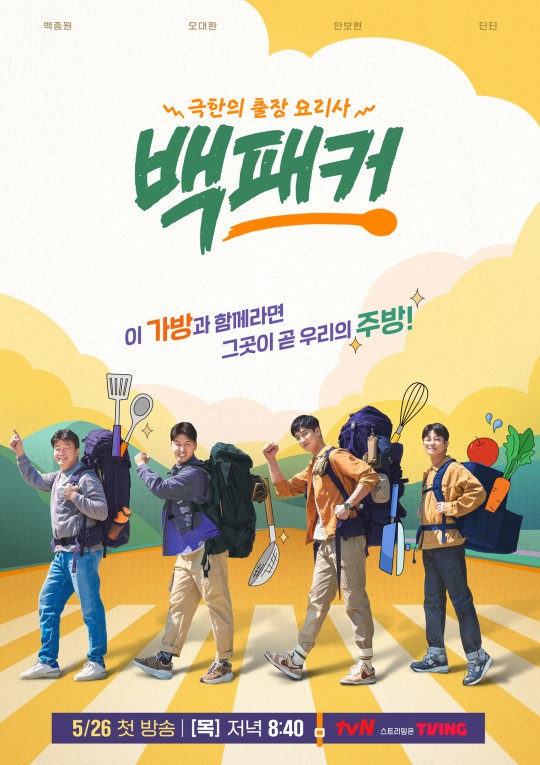 ▲tvN '백패커' 포스터  (출처=tvN)