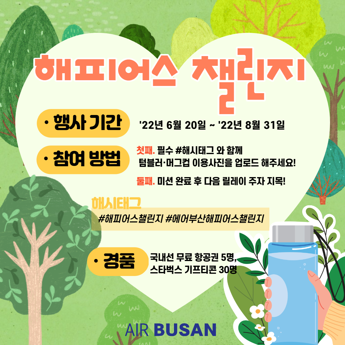 ▲에어부산 해피어스 챌린지 홍보 이미지 (사진제공=에어부산)