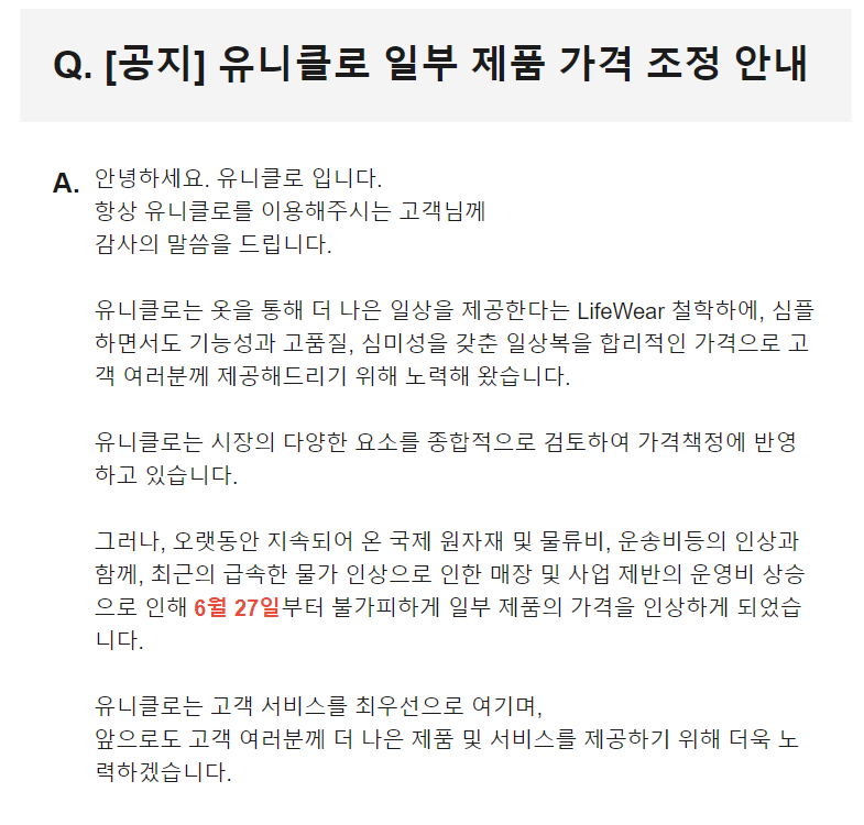 ▲유니클로 가격 조정 안내 공지문.  (출처=유니클로 홈페이지)