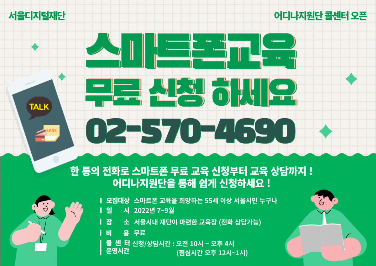 ▲스마트폰 교육 신청 포스터. (자료제공=서울시)