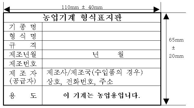 ▲농업기계 형식표지판 표기방법 (자료제공=농림축산식품부)