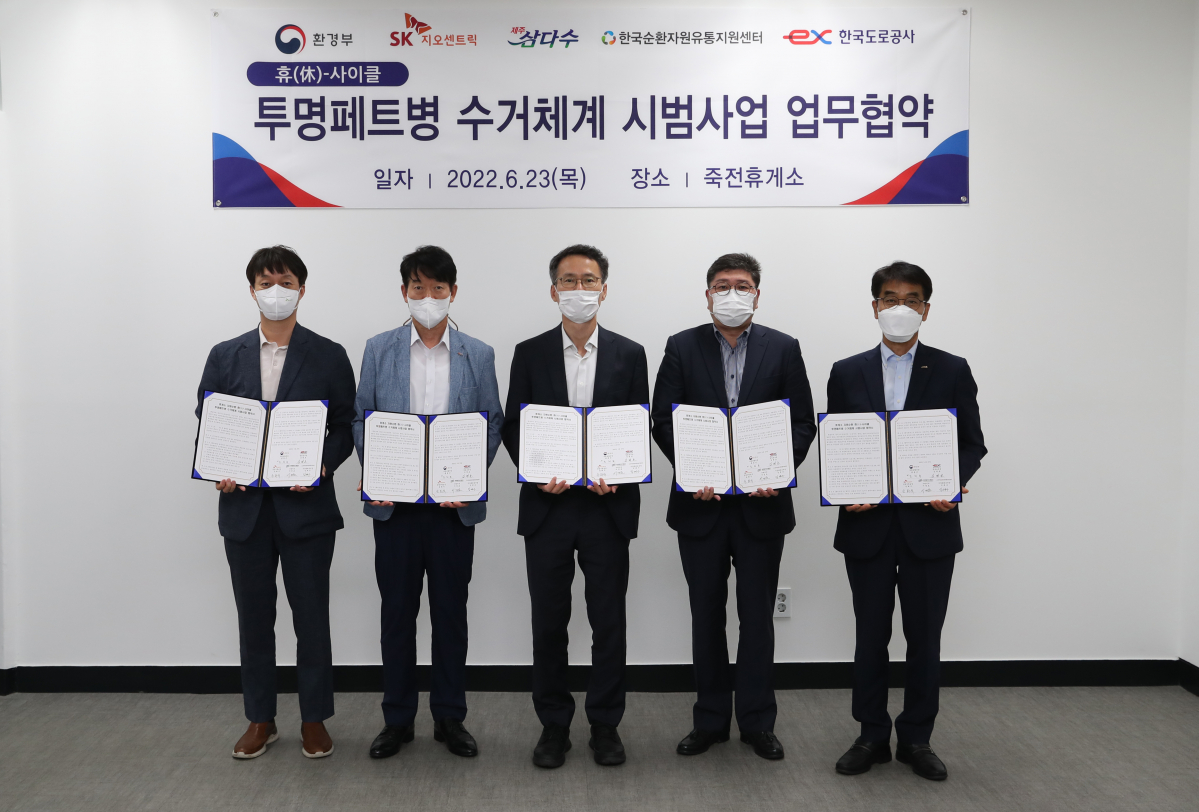 ▲제주개발공사는 23일 죽전휴게소에서 환경부, 한국도로공사, SK지오센트릭, 한국순환자원유통지원센터와 함께 '휴(休)-사이클 페트병 수거체계 시범사업'을 위한 업무협약을 체결했다.  (사진제공=제주삼다수)