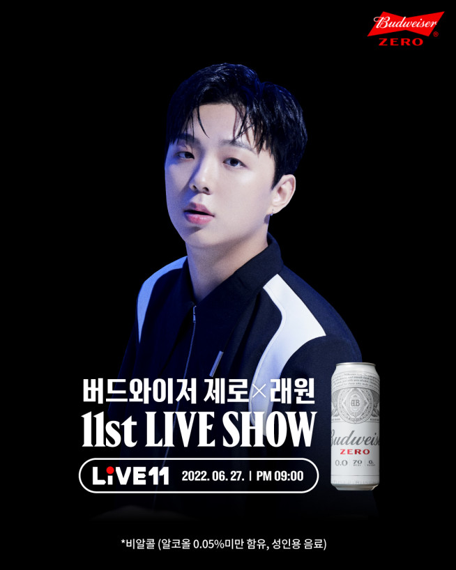 ▲버드와이저 제로X래원 11번가 라이브 쇼 포스터 (사진 제공=버드와이저)