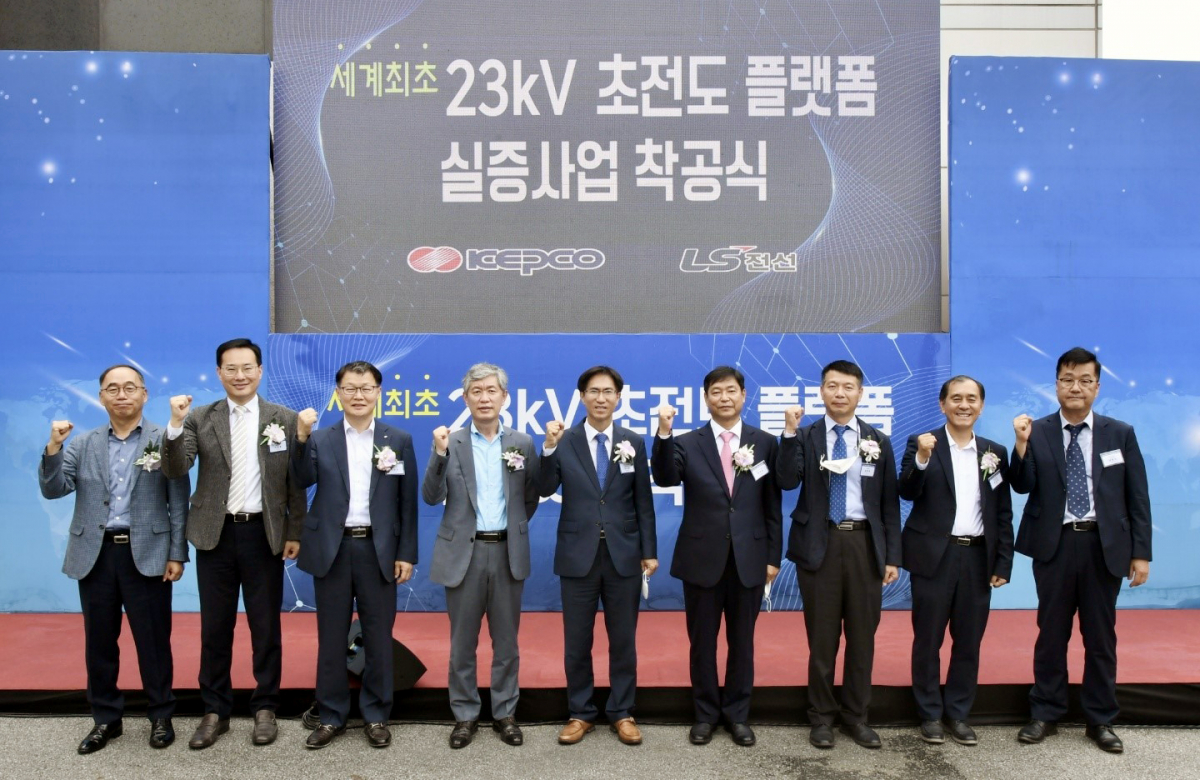 ▲24일 경기도 파주시 선유 변전소에서 열린 세계 최초 23㎸ 초전도 플랫폼 실증사업 착공식에서 관계자들이 기념촬영을 하고 있다. (사진제공=한국전력)