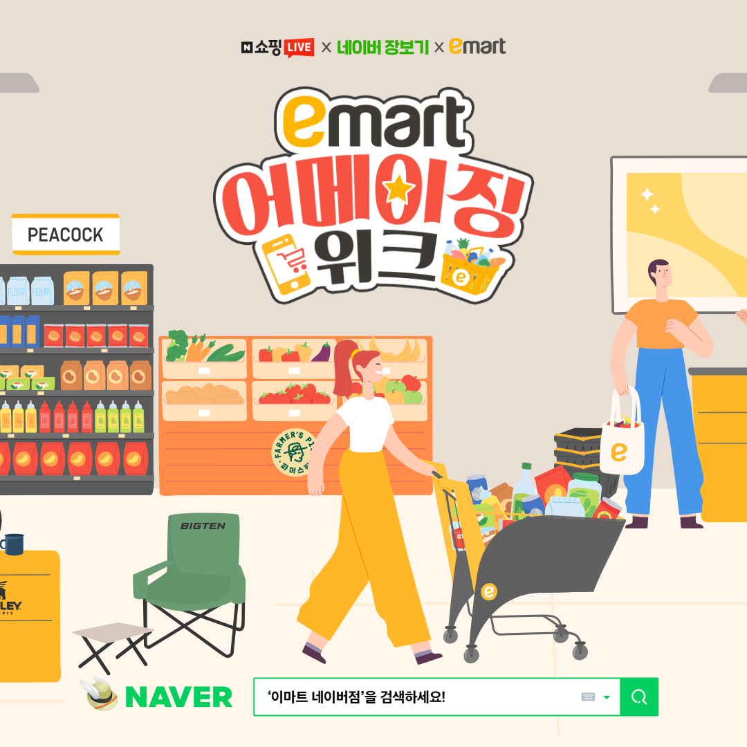 ▲어메이징 위크. (이마트)