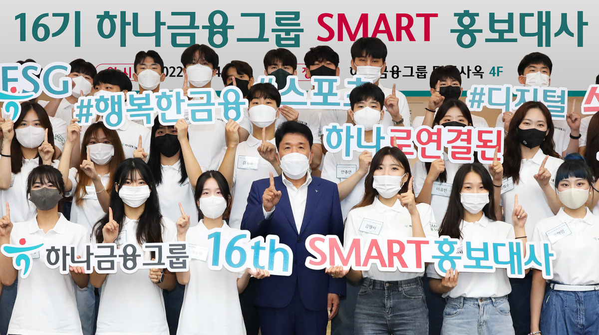 ▲SMART(스마트) 홍보대사 발대식에 참석한 함영주 하나금융그룹 회장(사진 가운데)이 SMART 홍보대사들과 함께 '하나'를 의미하는 손가락 포즈를 취하며 기념촬영을 하고 있다.