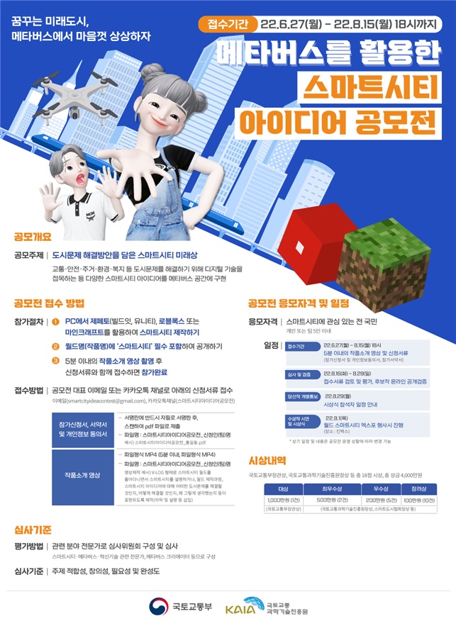 ▲메타버스 활용 스마트시티 아이디어 공모전 포스터 (자료제공=국토교통부)