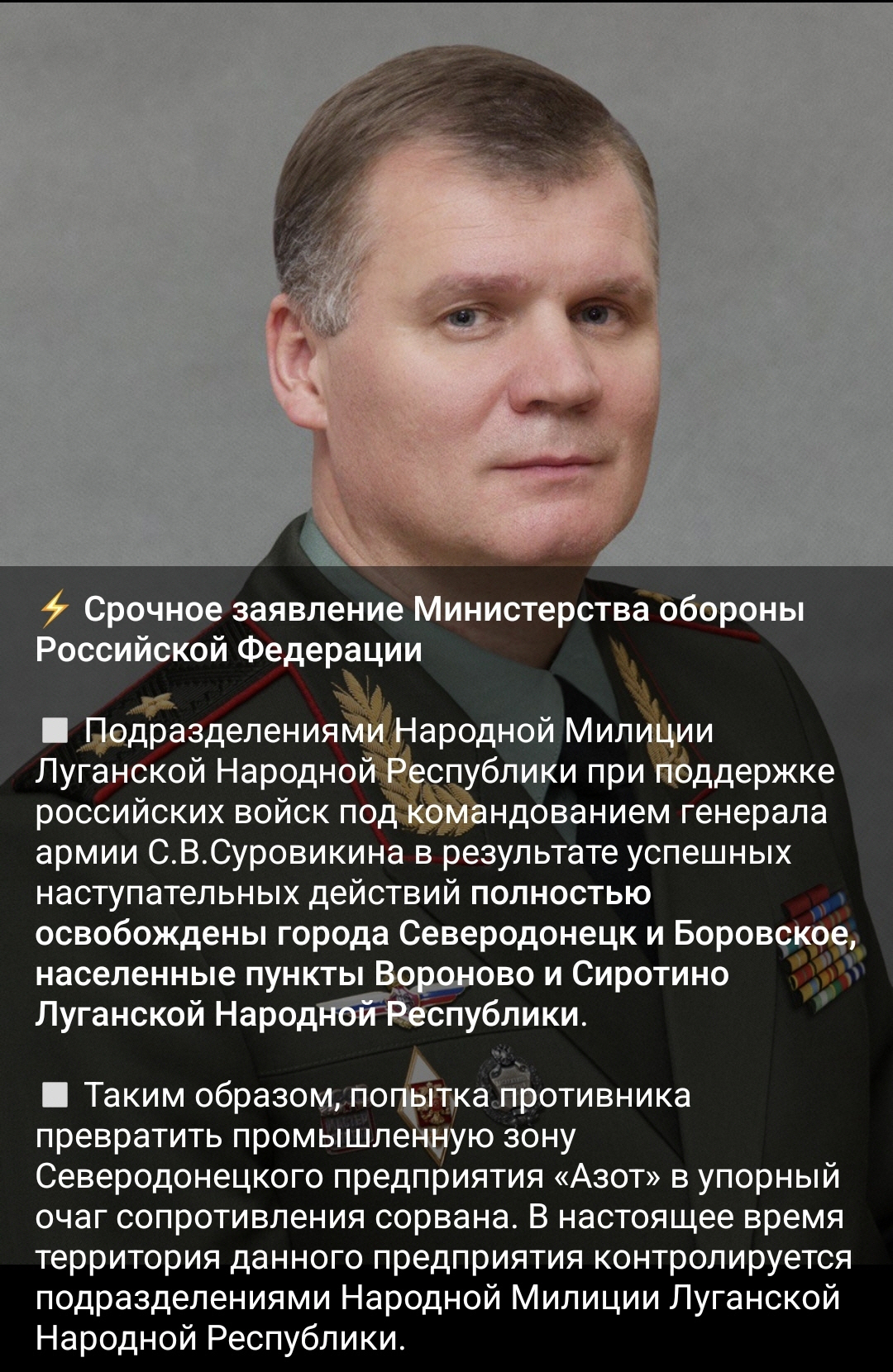 ▲러시아 국방부가 26일 텔레그램을 통해 세베로도네츠크 해방 사실을 알리고 있다. 출처 러시아 국방부 텔레그램
