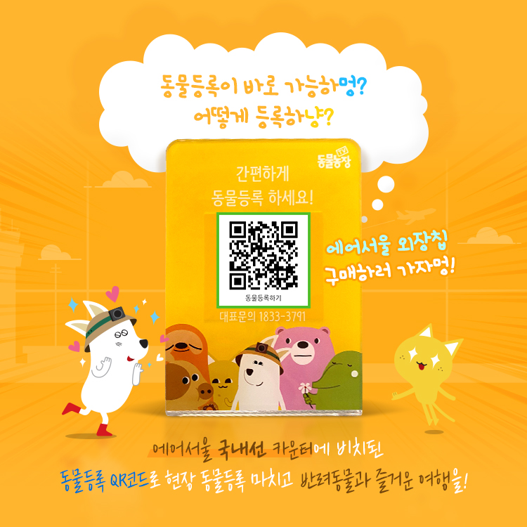 ▲에어서울 반려동물등록 캠페인 프로모션 이미지 (사진제공=에어서울)