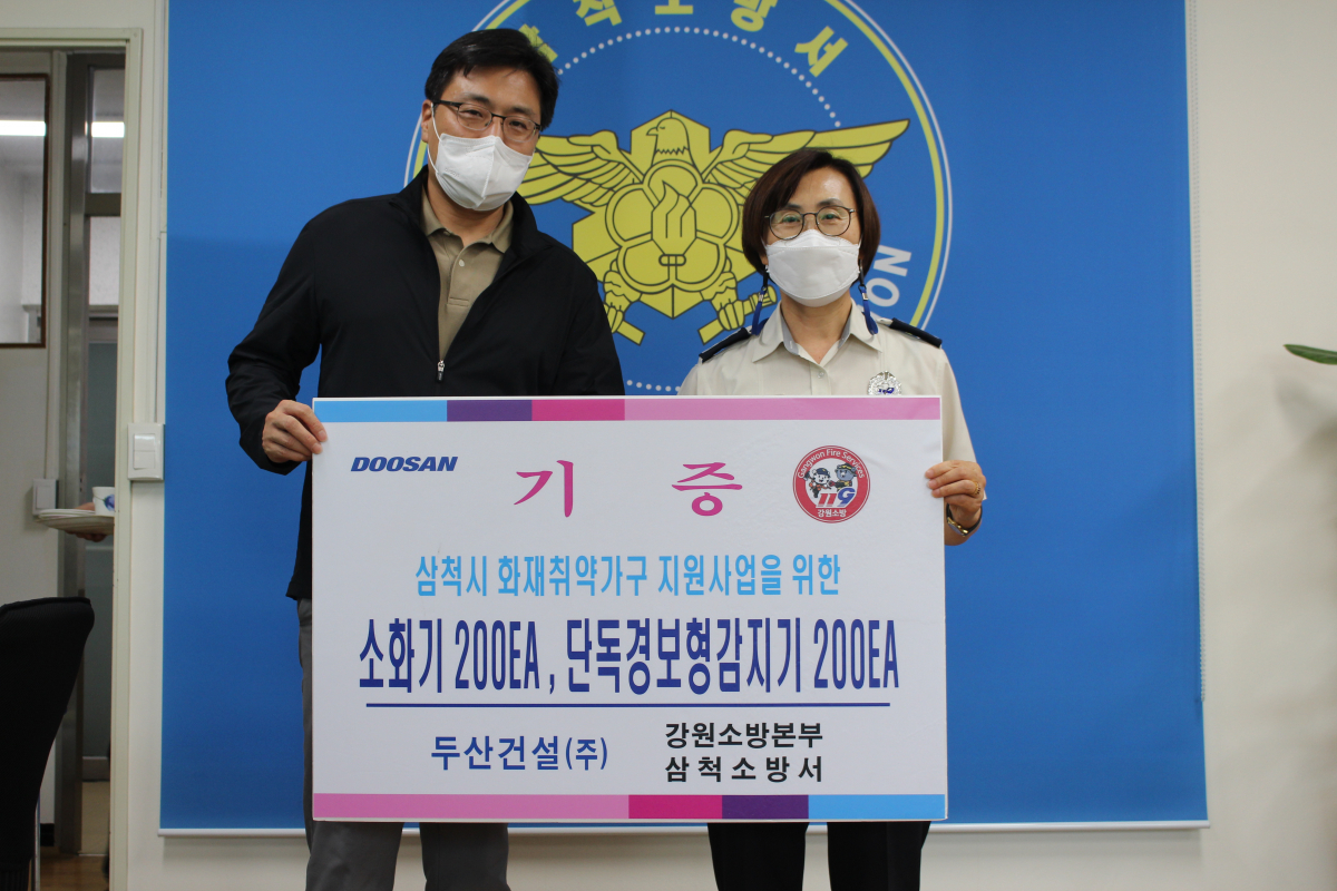 ▲두산건설은 30일 화재 취약가구를 위해 강원 삼척소방서에 주택용 소방시설을 기증했다고 밝혔다.  (사진제공=두산건설)