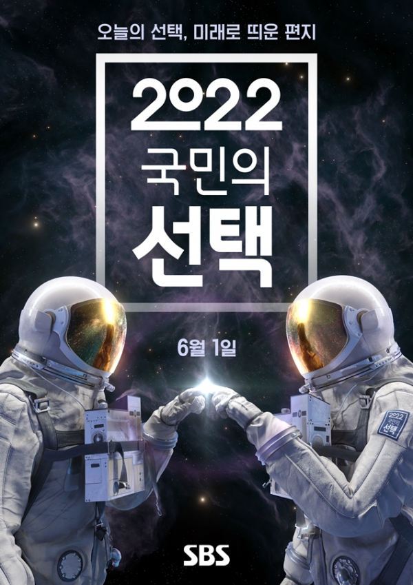 ▲SBS 편성표 변경 개표방송 '2022 국민의 선택'(사진제공=SBS)