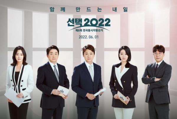 ▲MBC 편성표 변경 제8회 전국동시지방선거 개표방송 '선택 2022'(사진제공=MBC)