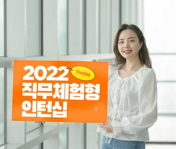 ▲2022 직무체험형 인턴십 (티몬)