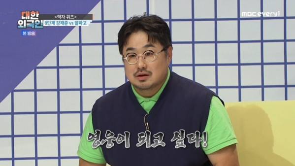 ▲강재준(사진 = MBC에브리원)