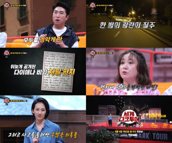 ▲‘세계 다크투어’(사진제공=JTBC)