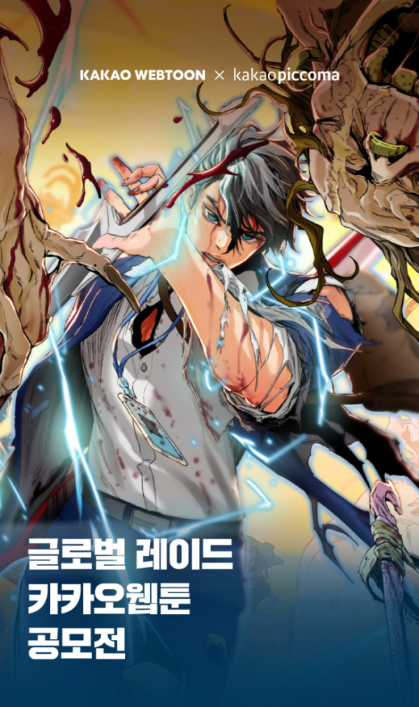 ▲글로벌 레이드 카카오 공모전 개최(사진제공=카카오웹툰)