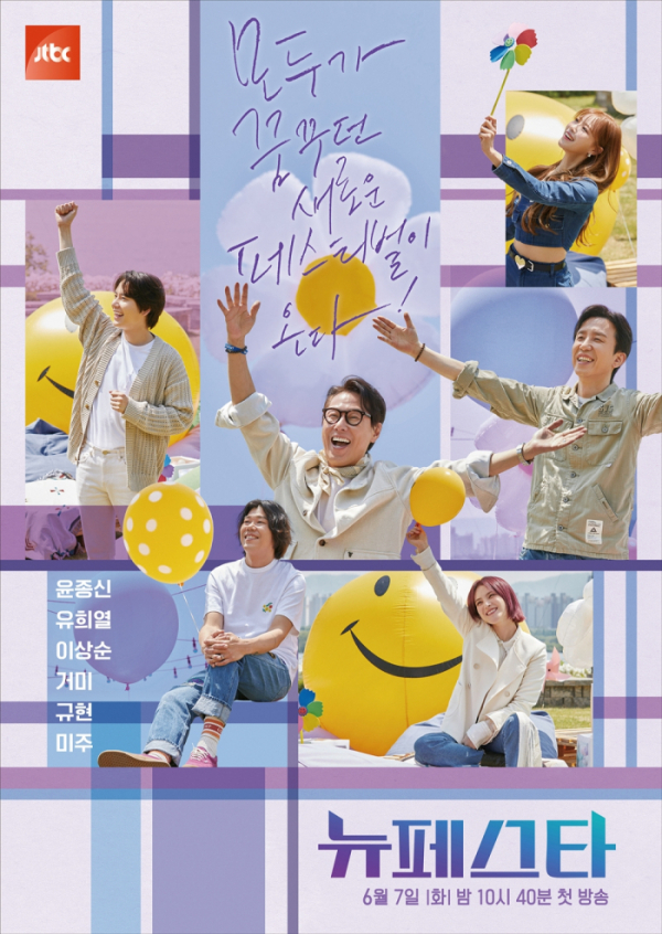▲'뉴페스타'(사진제공=JTBC)