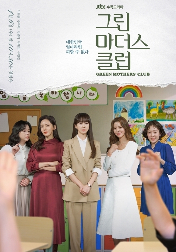 ▲드라마 ‘그린마더스클럽’ 포스터.  (출처=JTBC)