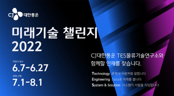 ▲CJ대한통운이 7일 ‘미래기술 챌린지 2022’ 지원서 접수를 시작한다. 8월 말 발표될 최종 입상자들에게는 CJ대한통운 입사 지원 시 전형 면제 등 특전을 제공한다. 사진은 미래기술 챌린지 2022 웹 포스터. (사진제공=CJ대한통운)