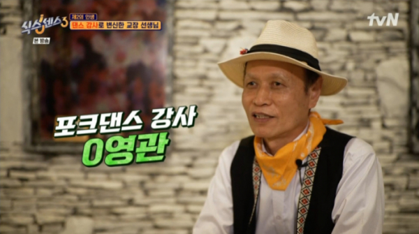 ▲'식스센스3' 포크댄스 강사로 변신한 교장 선생님(사진=tvN 방송화면 캡처)