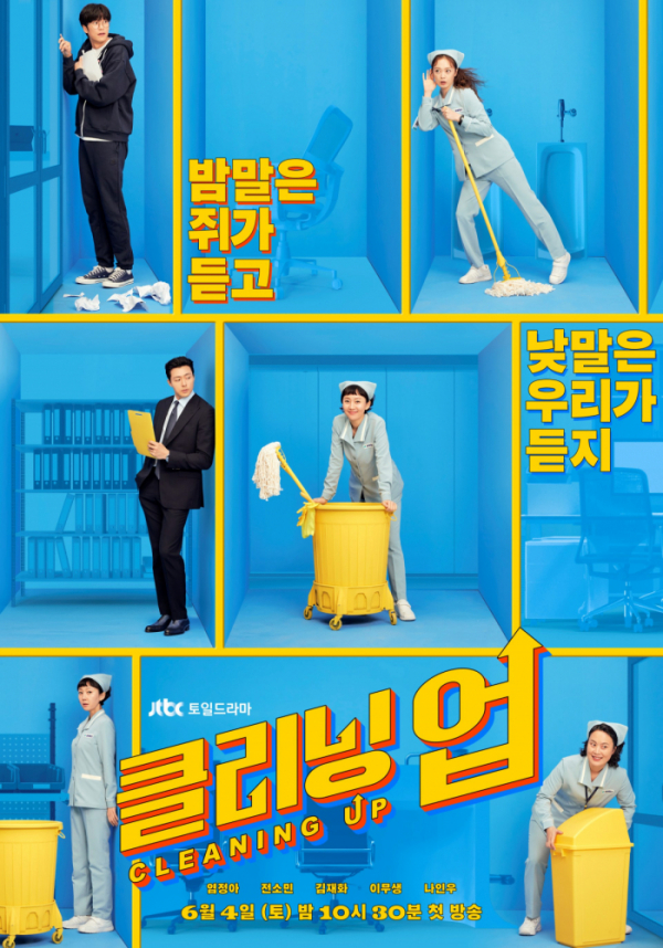▲드라마 '클리닝 업'(사진제공=JTBC)