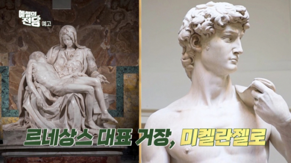 ▲'예썰의 전당' 미켈란젤로(사진제공=KBS)
