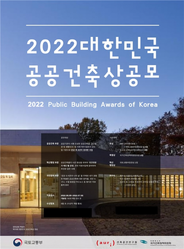 ▲'2022 대한민국 공공건축상 공모' 포스터 (자료제공=국토교통부)