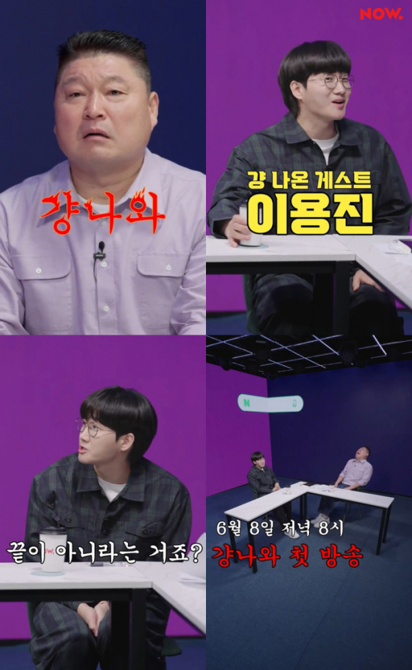 (사진 = 네이버 NOW. '걍나와' 예고 영상 캡처)