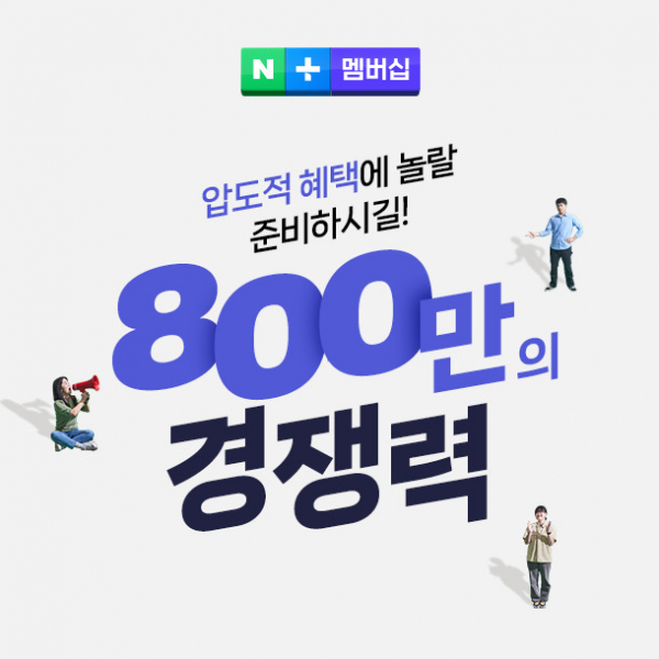 ▲출시 2주년 만에 800만 사용자를 달성한 네이버플러스 멤버십. (사진출처=네이버)